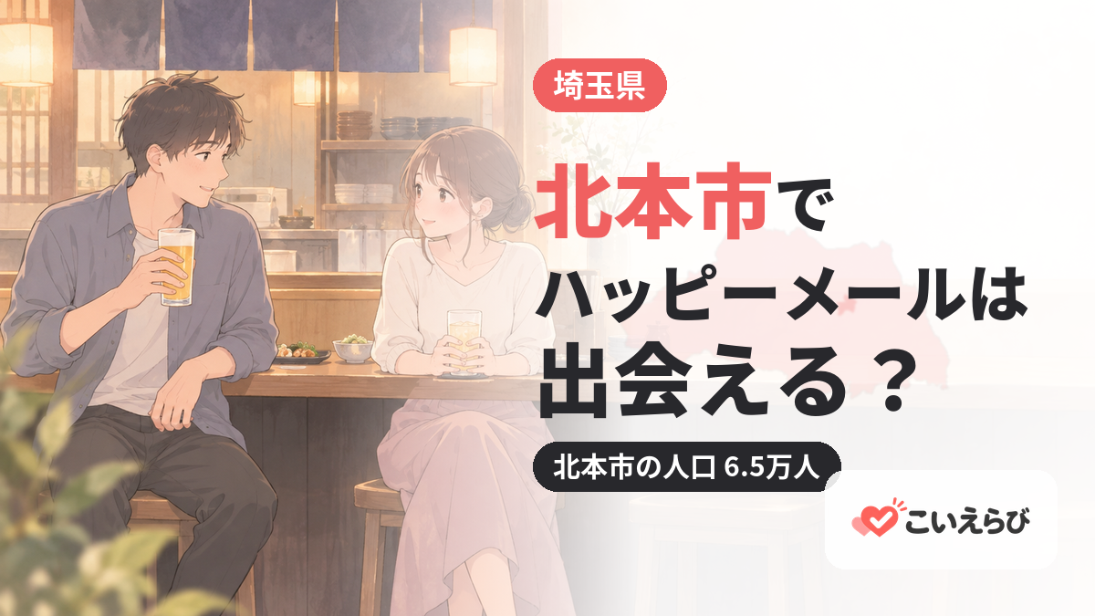 北本市でハッピーメールは出会える？