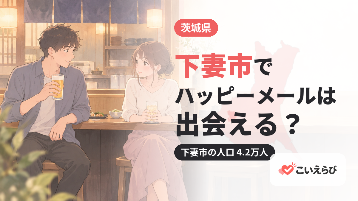 下妻市でハッピーメールは出会える？
