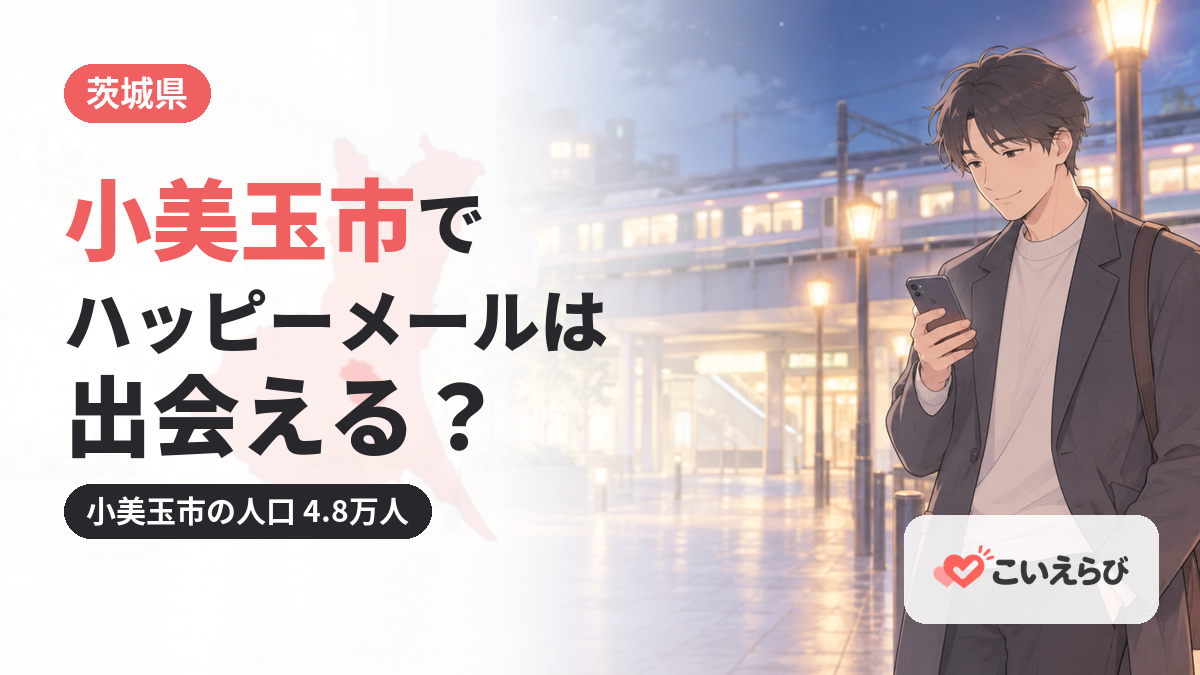 小美玉市でハッピーメールは出会える？