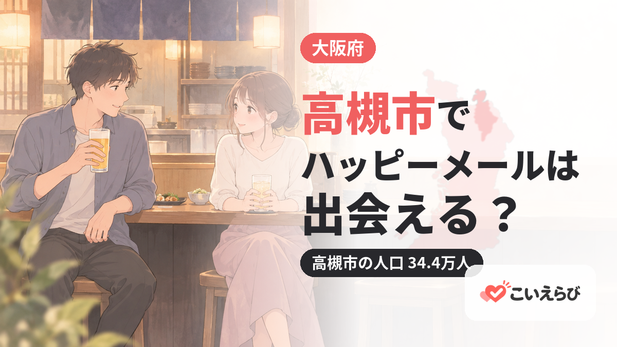 高槻市でハッピーメールは出会える？