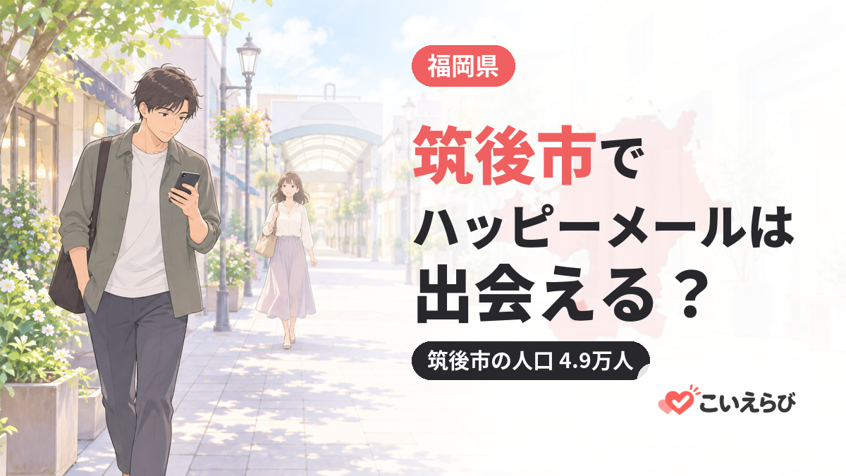 筑後市でハッピーメールは出会える？