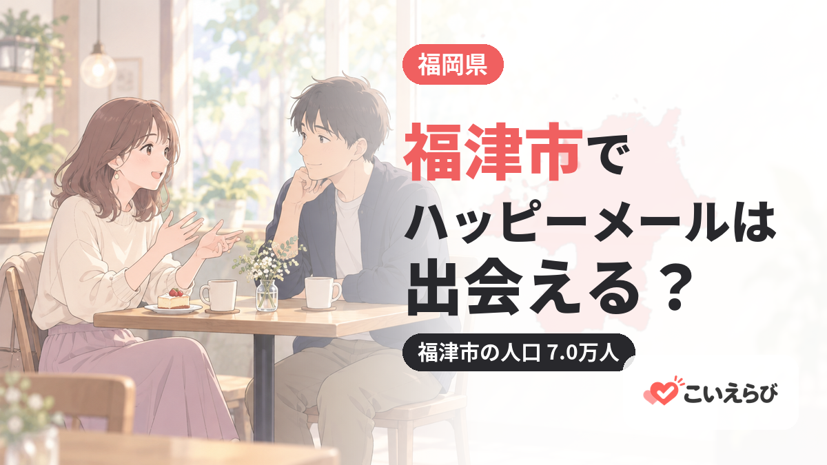 福津市でハッピーメールは出会える？