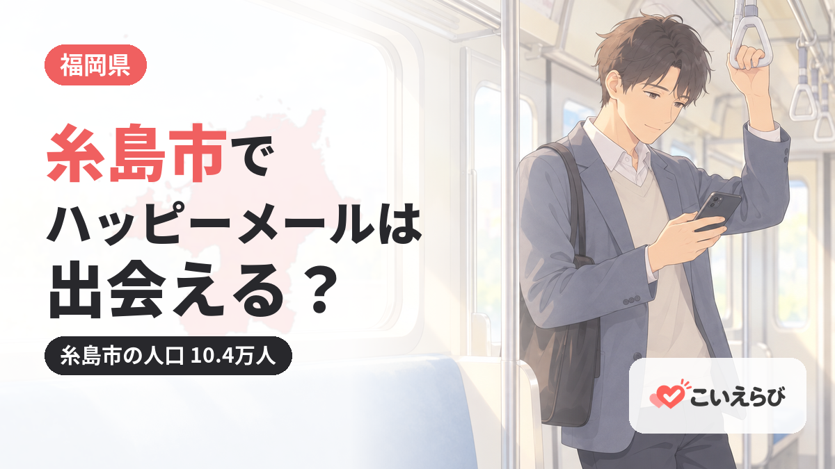 糸島市でハッピーメールは出会える？