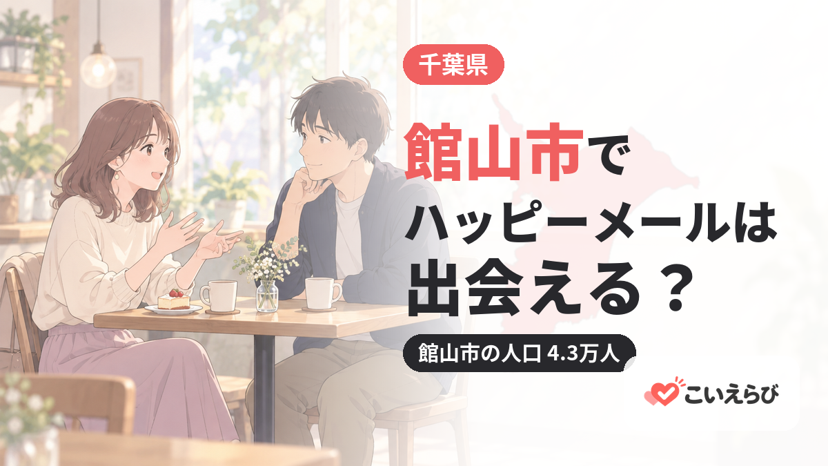 館山市でハッピーメールは出会える？