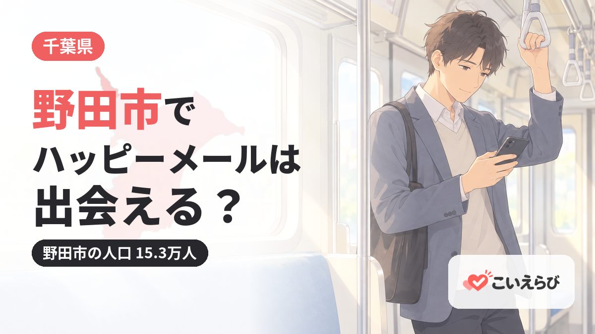 野田市でハッピーメールは出会える？