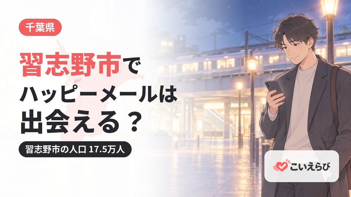 習志野市でハッピーメールは出会える？