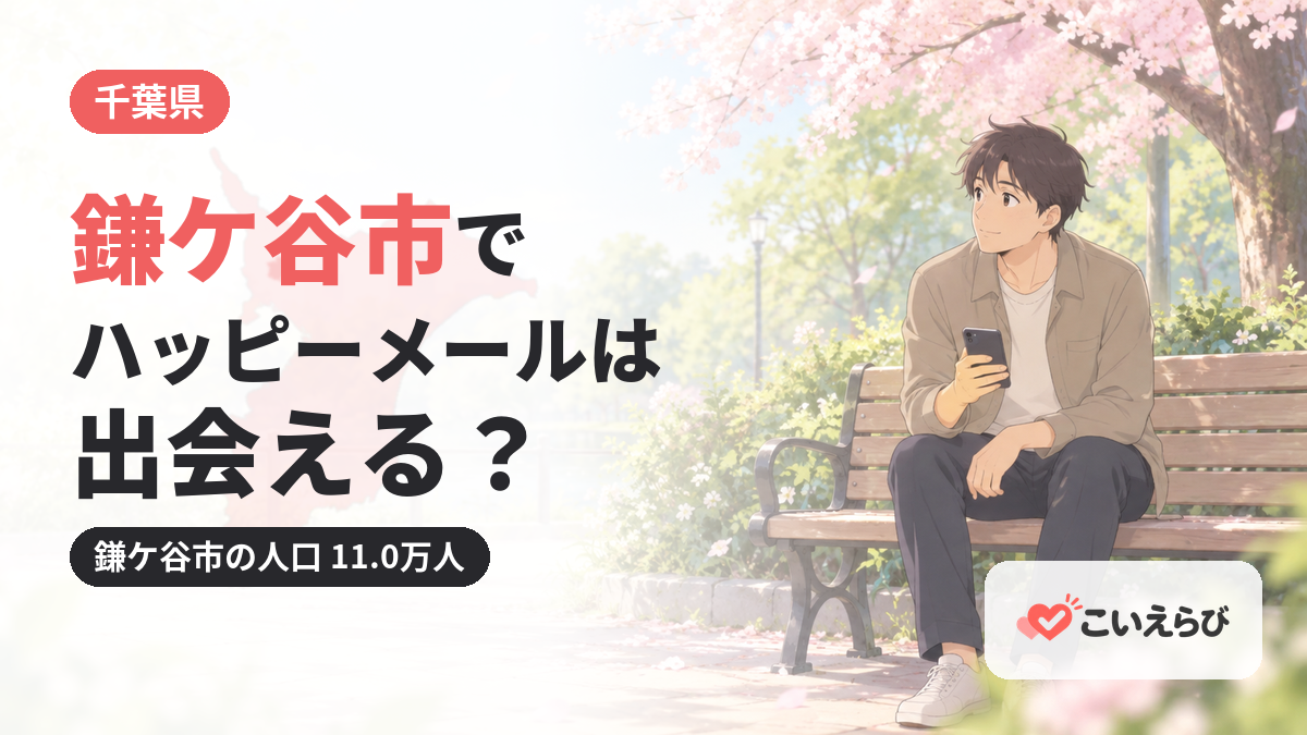 鎌ケ谷市でハッピーメールは出会える？