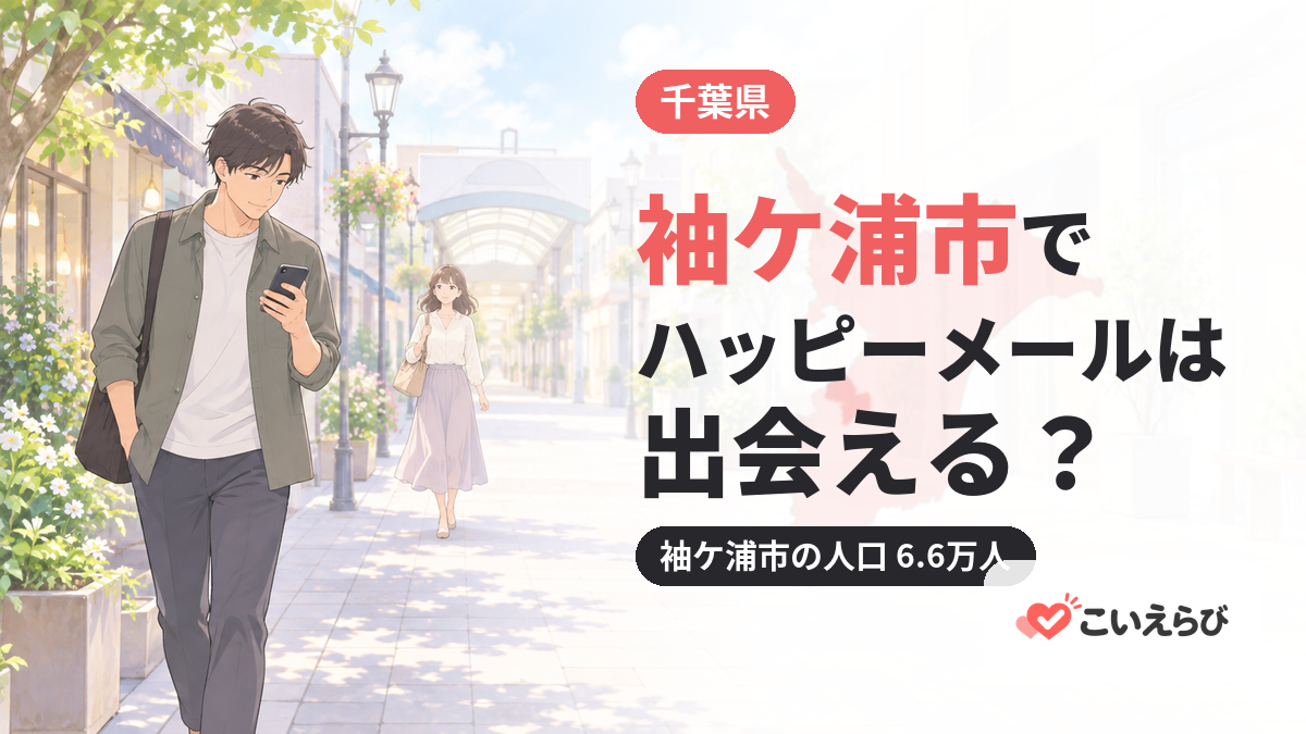 袖ケ浦市でハッピーメールは出会える？