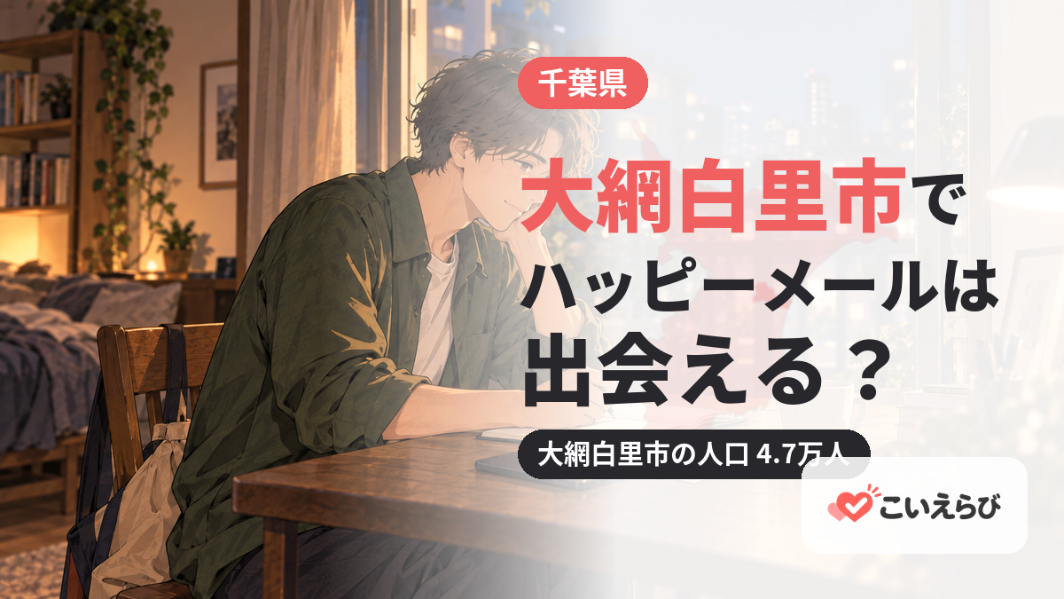 大網白里市でハッピーメールは出会える？