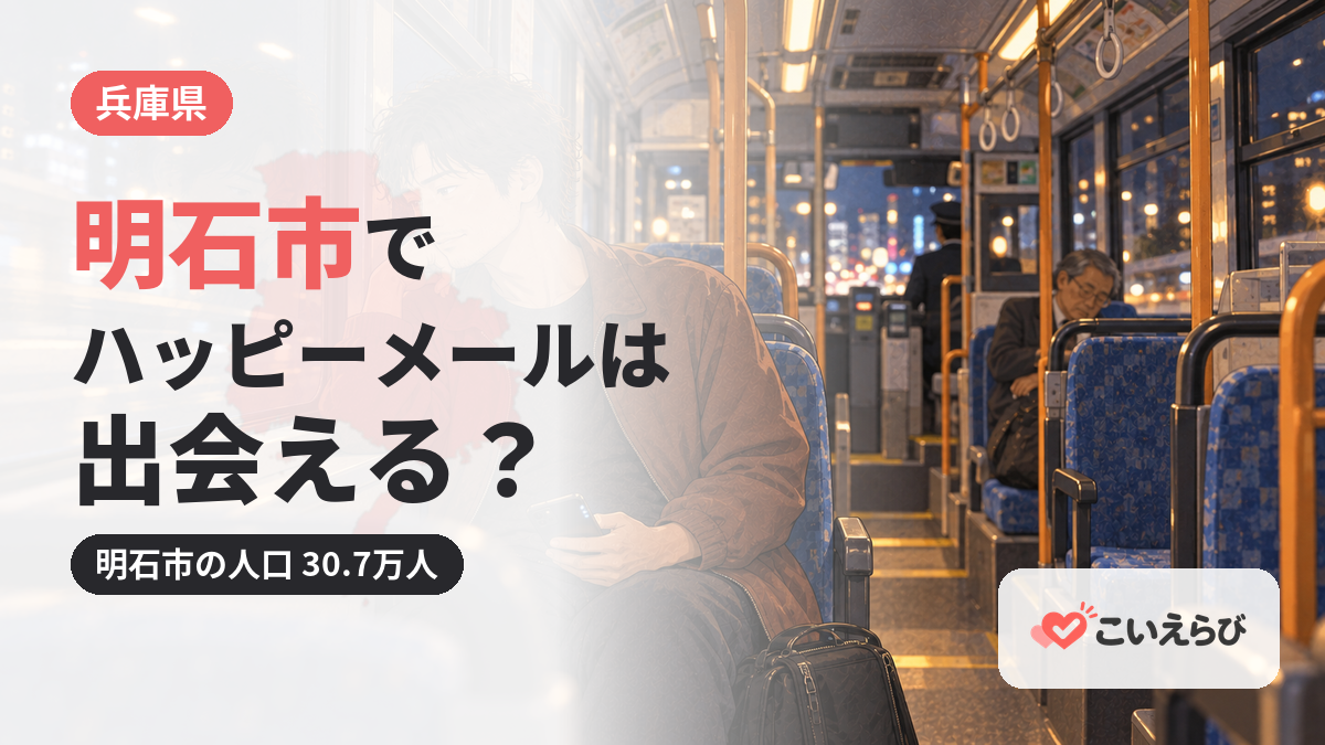 明石市でハッピーメールは出会える？
