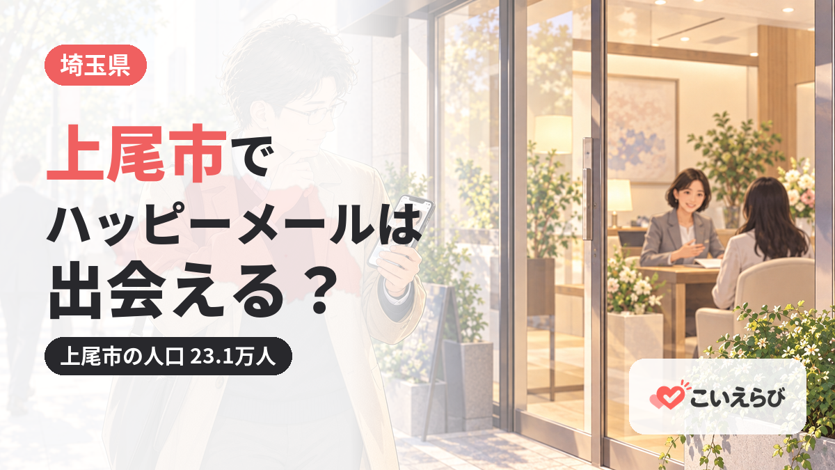 上尾市でハッピーメールは出会える？