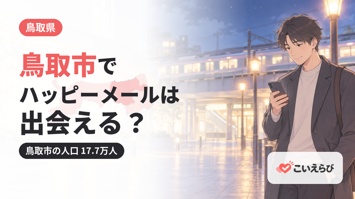 鳥取市でハッピーメールは出会える？