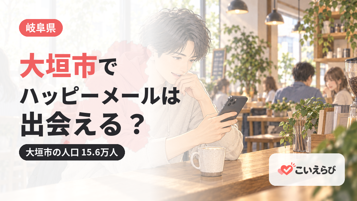 大垣市でハッピーメールは出会える？