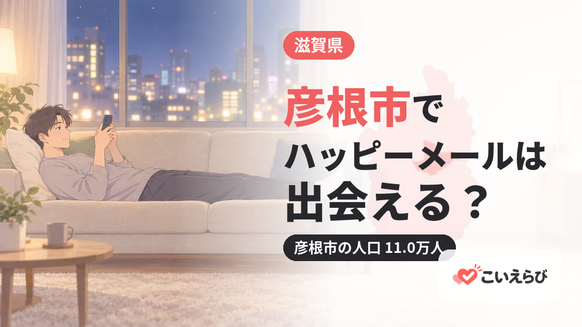 彦根市でハッピーメールは出会える？