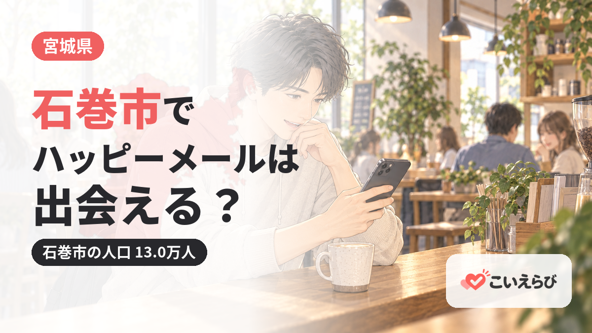 石巻市でハッピーメールは出会える？