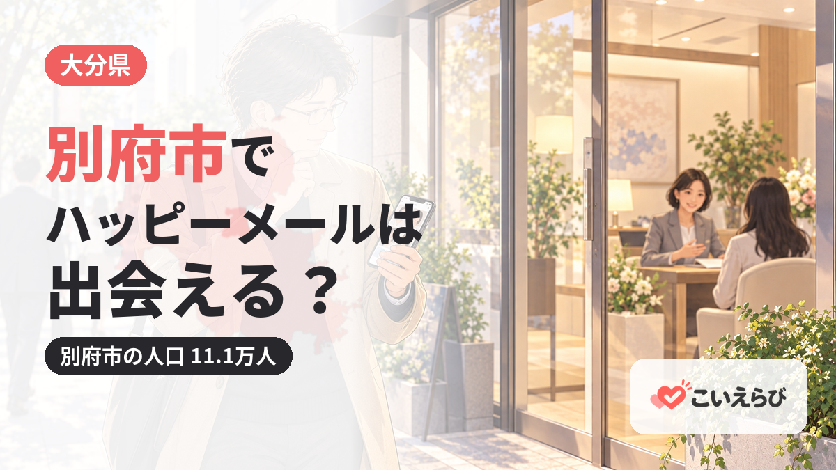 別府市でハッピーメールは出会える？