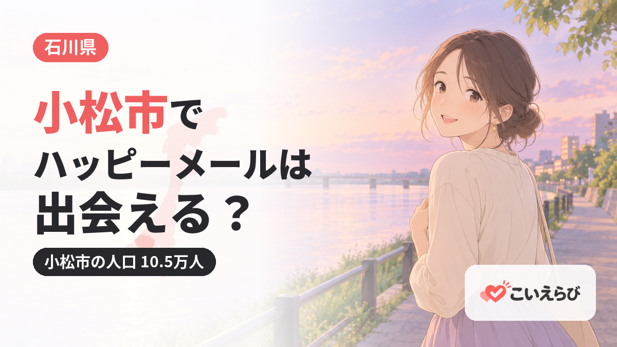 小松市でハッピーメールは出会える？