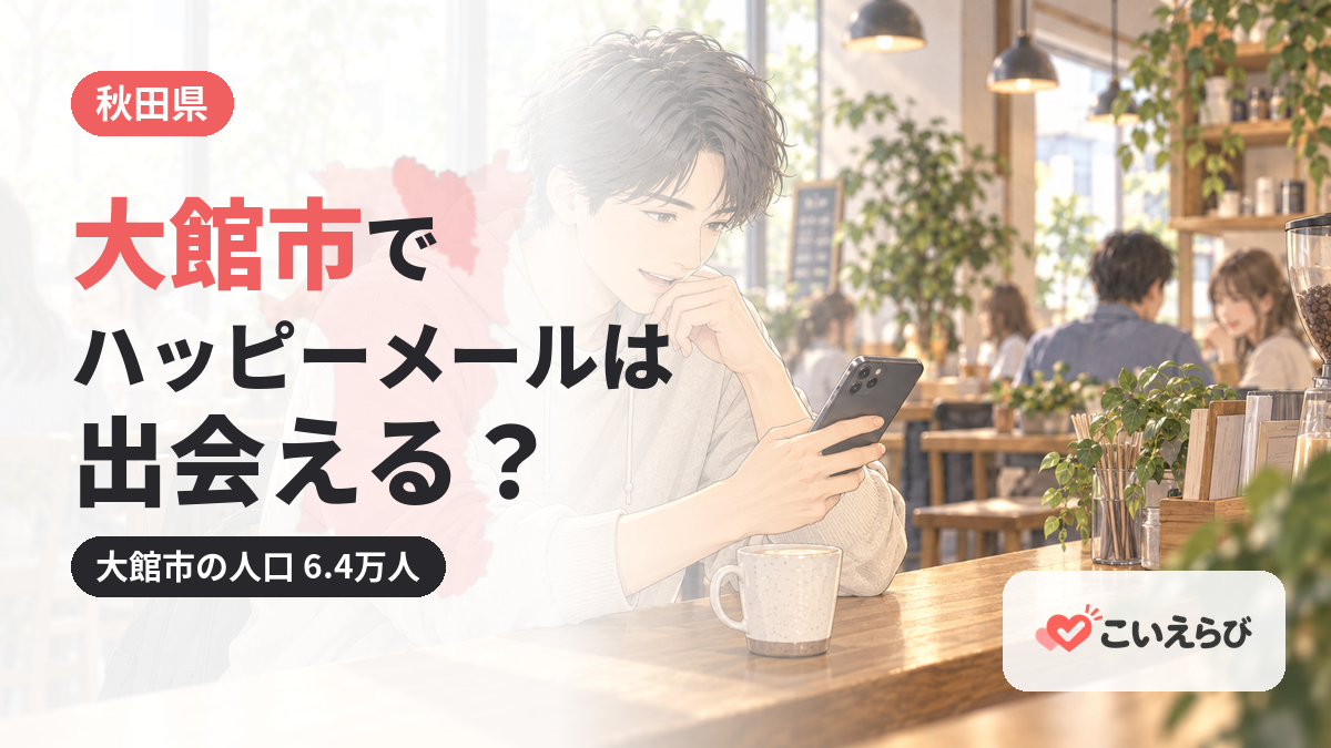 大館市でハッピーメールは出会える？