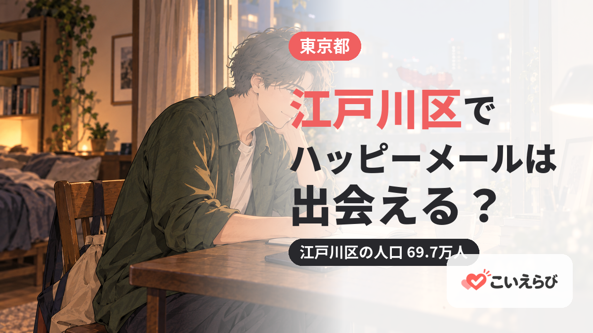 江戸川区でハッピーメールは出会える？