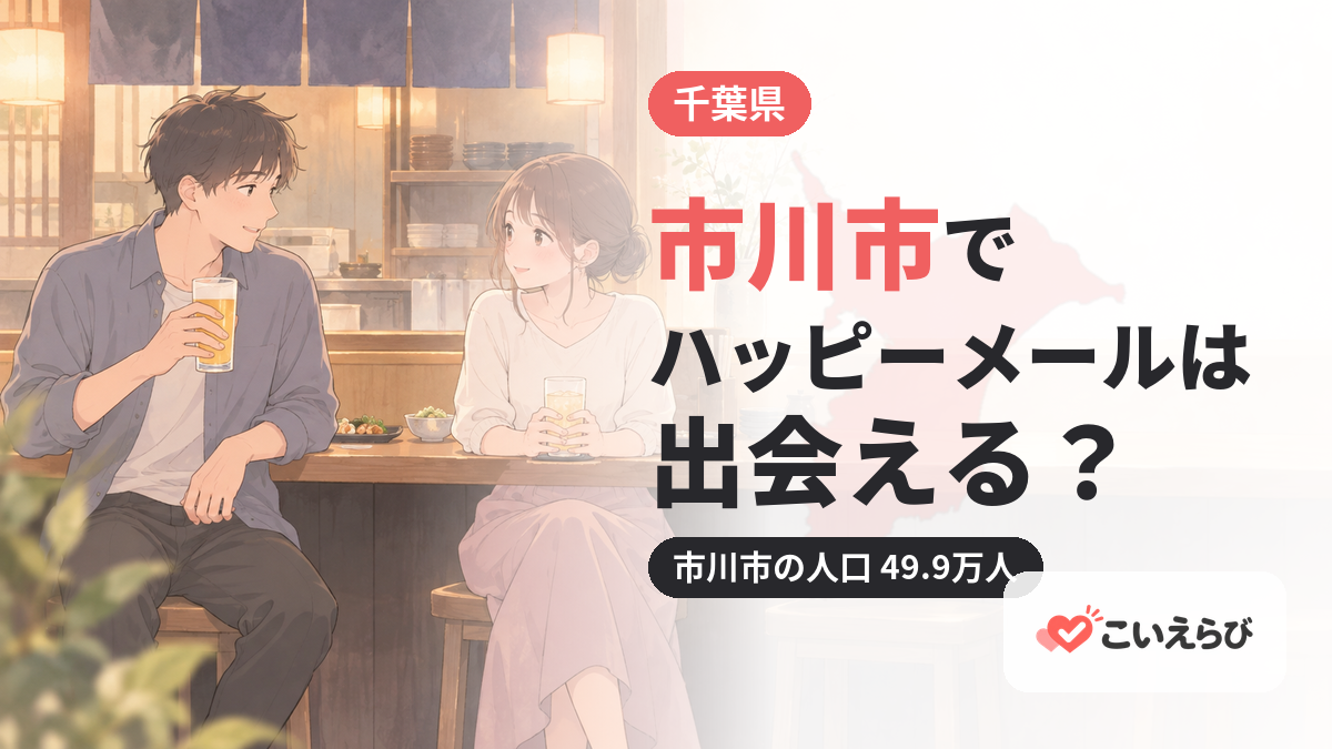 市川市でハッピーメールは出会える？