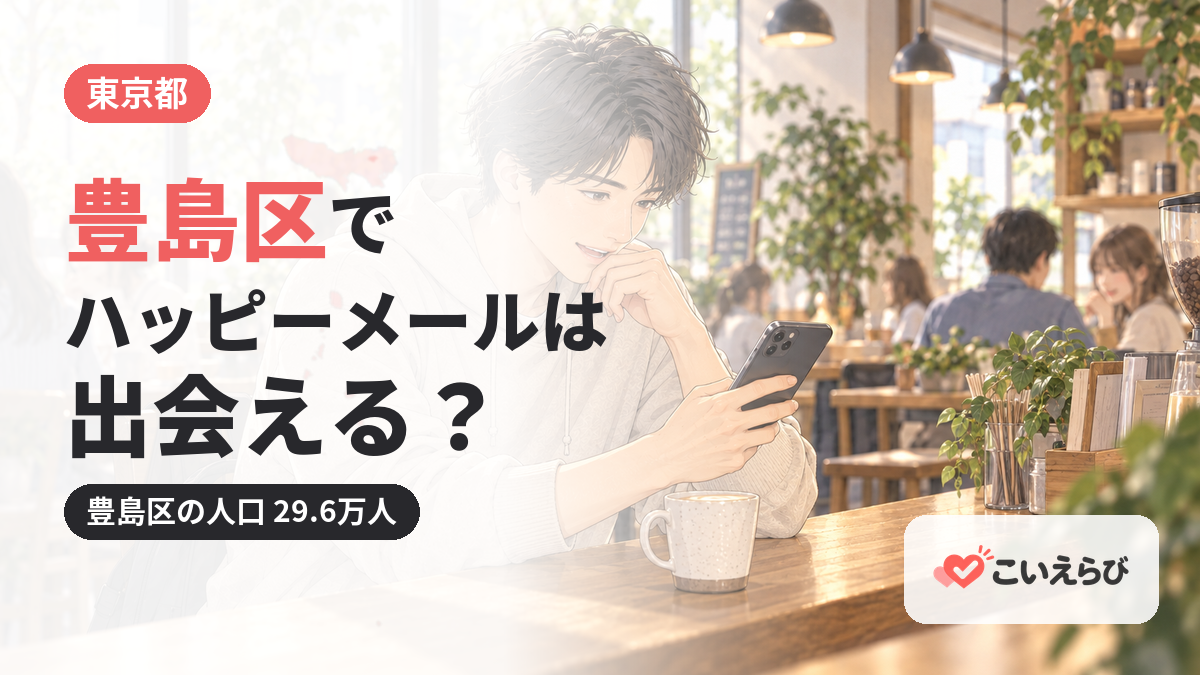 豊島区でハッピーメールは出会える？