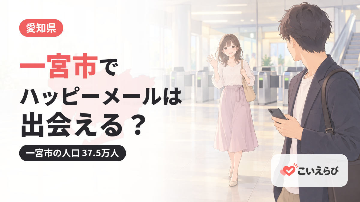 一宮市でハッピーメールは出会える？