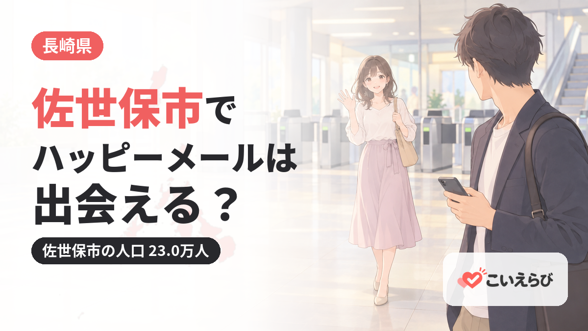 佐世保市でハッピーメールは出会える？
