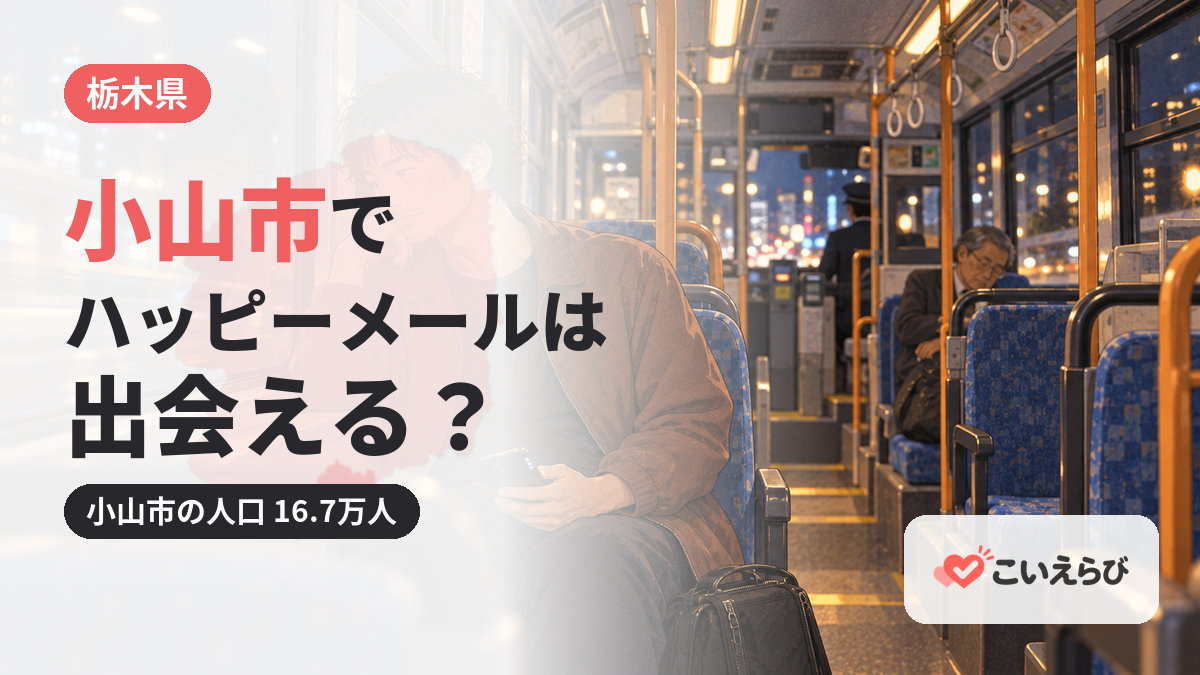 小山市でハッピーメールは出会える？