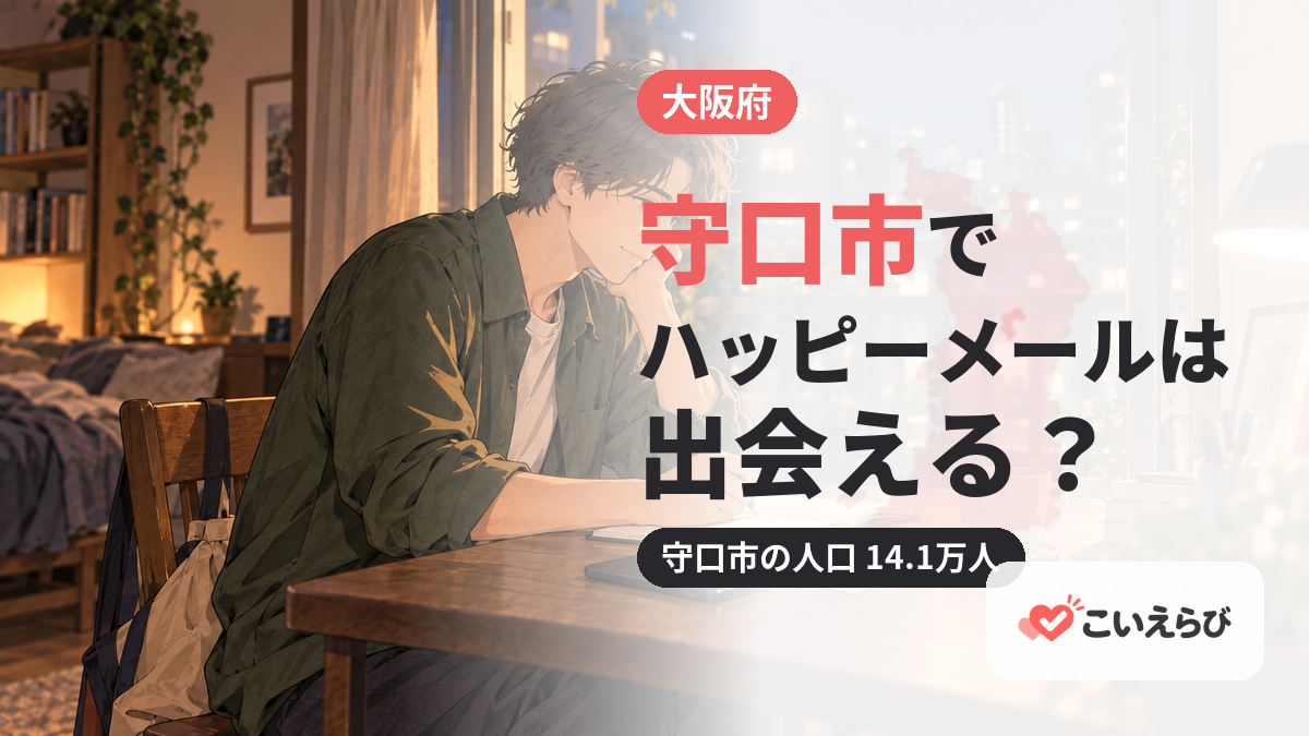 守口市でハッピーメールは出会える？