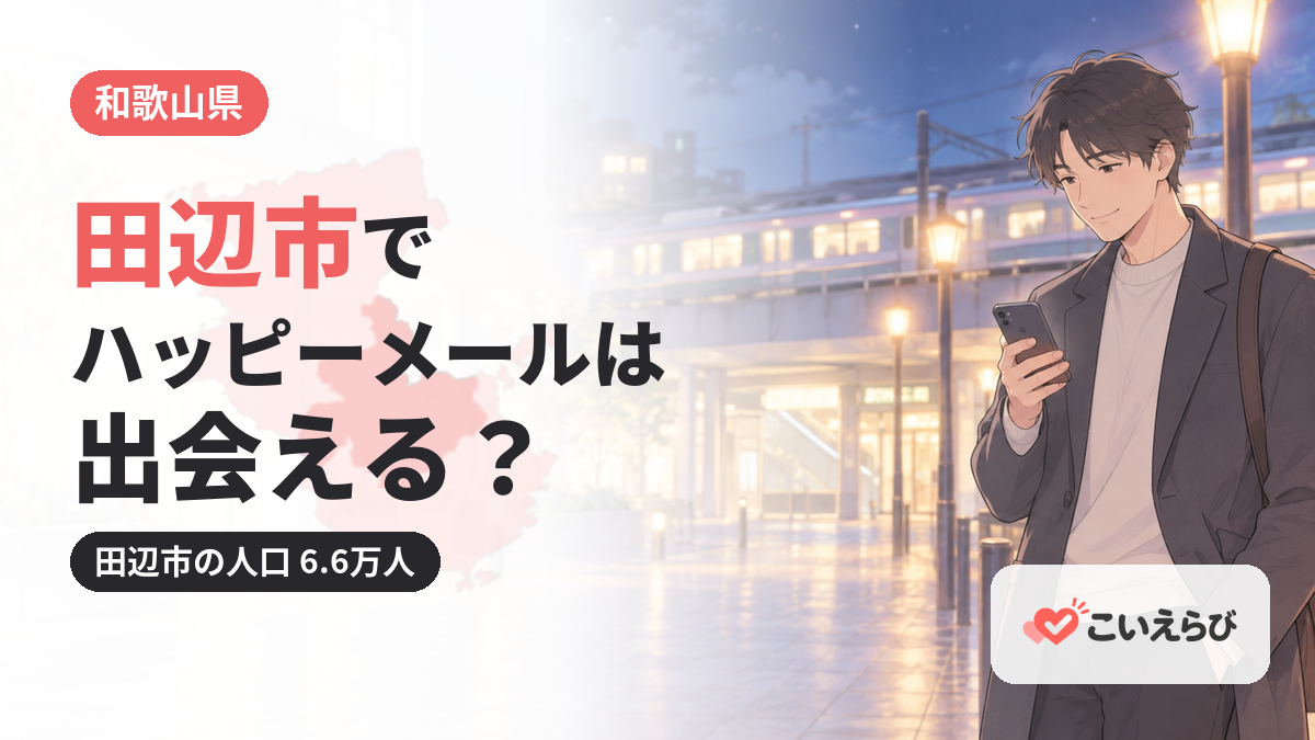 田辺市でハッピーメールは出会える？