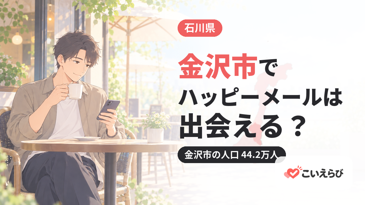 金沢市でハッピーメールは出会える？