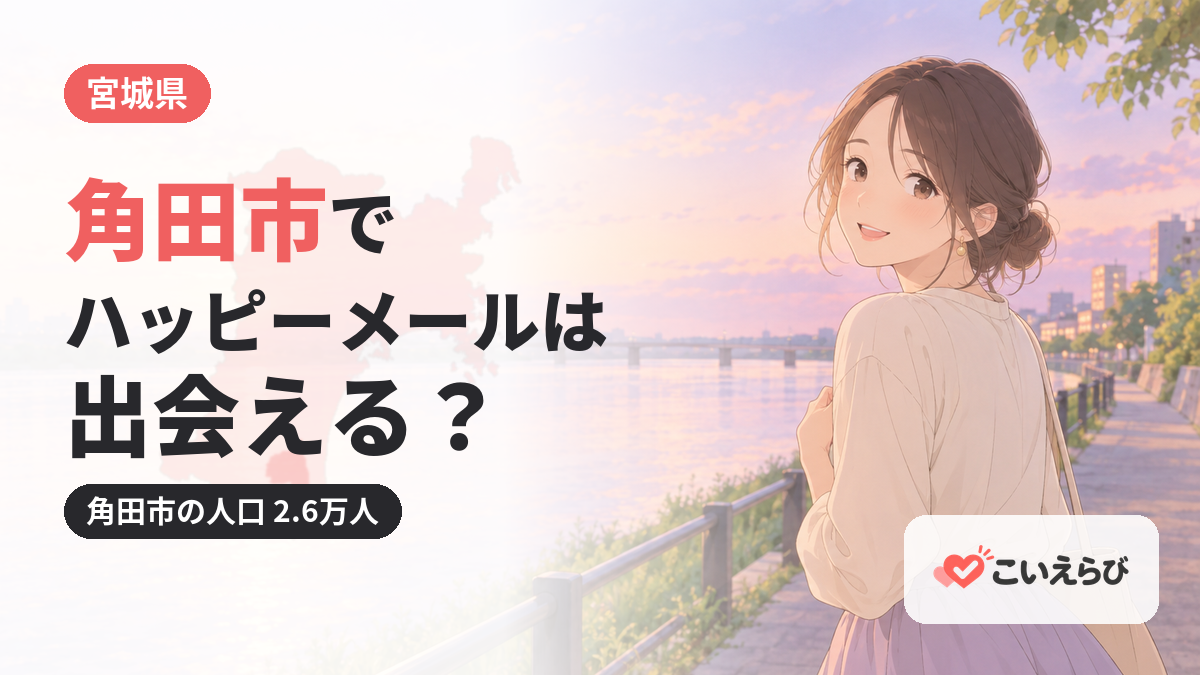 角田市でハッピーメールは出会える？