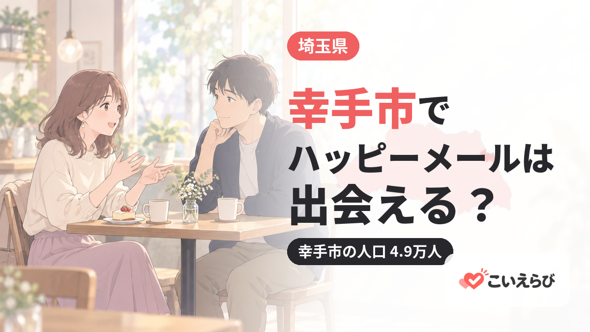 幸手市でハッピーメールは出会える？