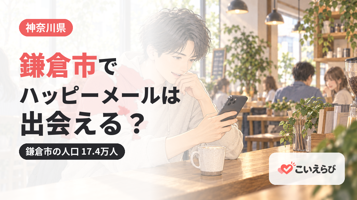 鎌倉市でハッピーメールは出会える？