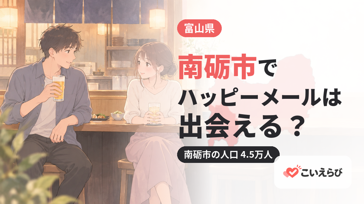南砺市でハッピーメールは出会える？