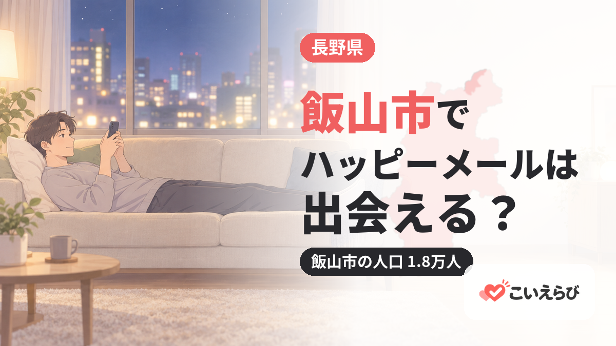 飯山市でハッピーメールは出会える？