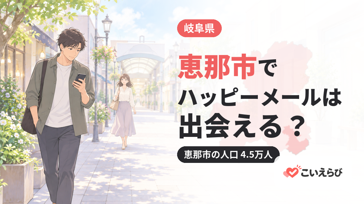 恵那市でハッピーメールは出会える？