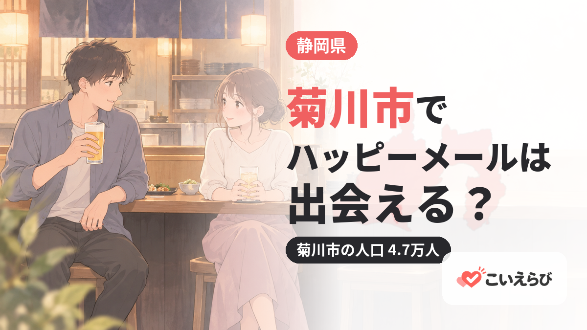 菊川市でハッピーメールは出会える？
