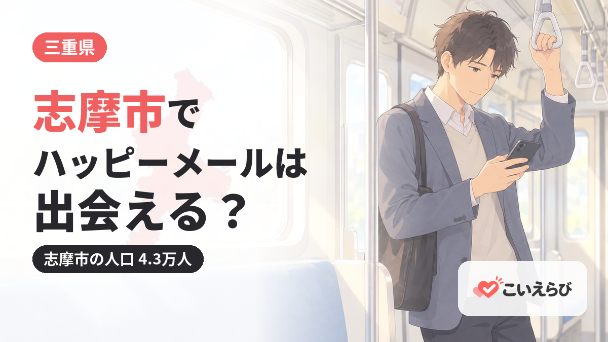 志摩市でハッピーメールは出会える？