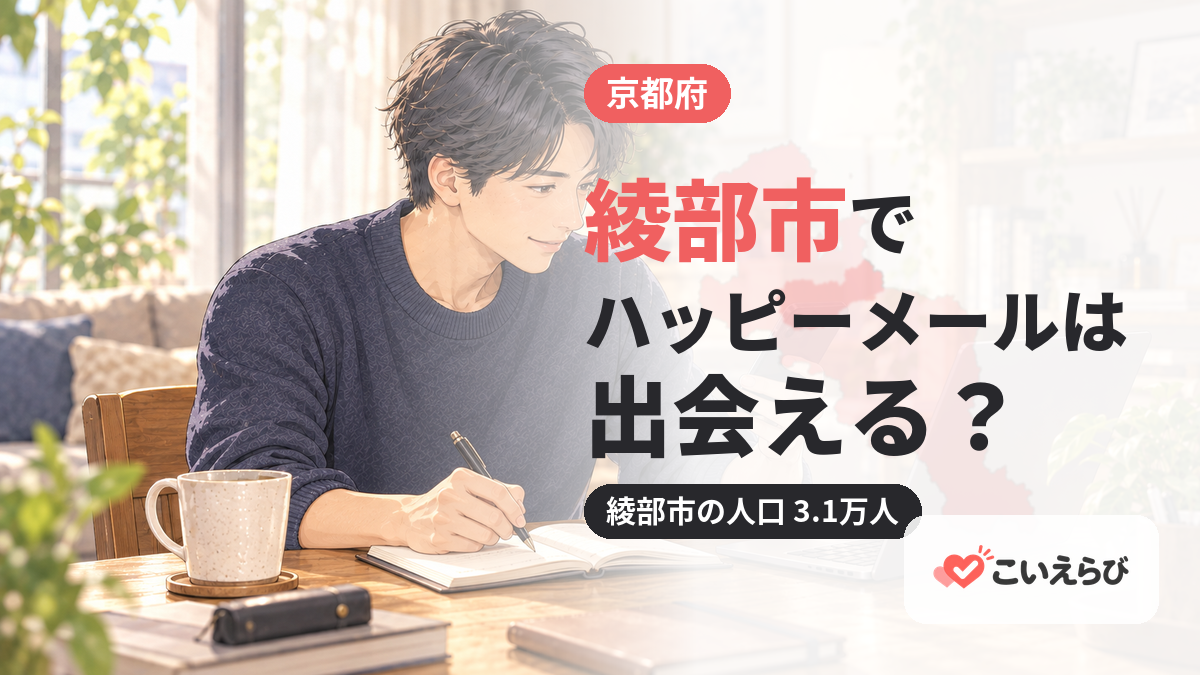 綾部市でハッピーメールは出会える？