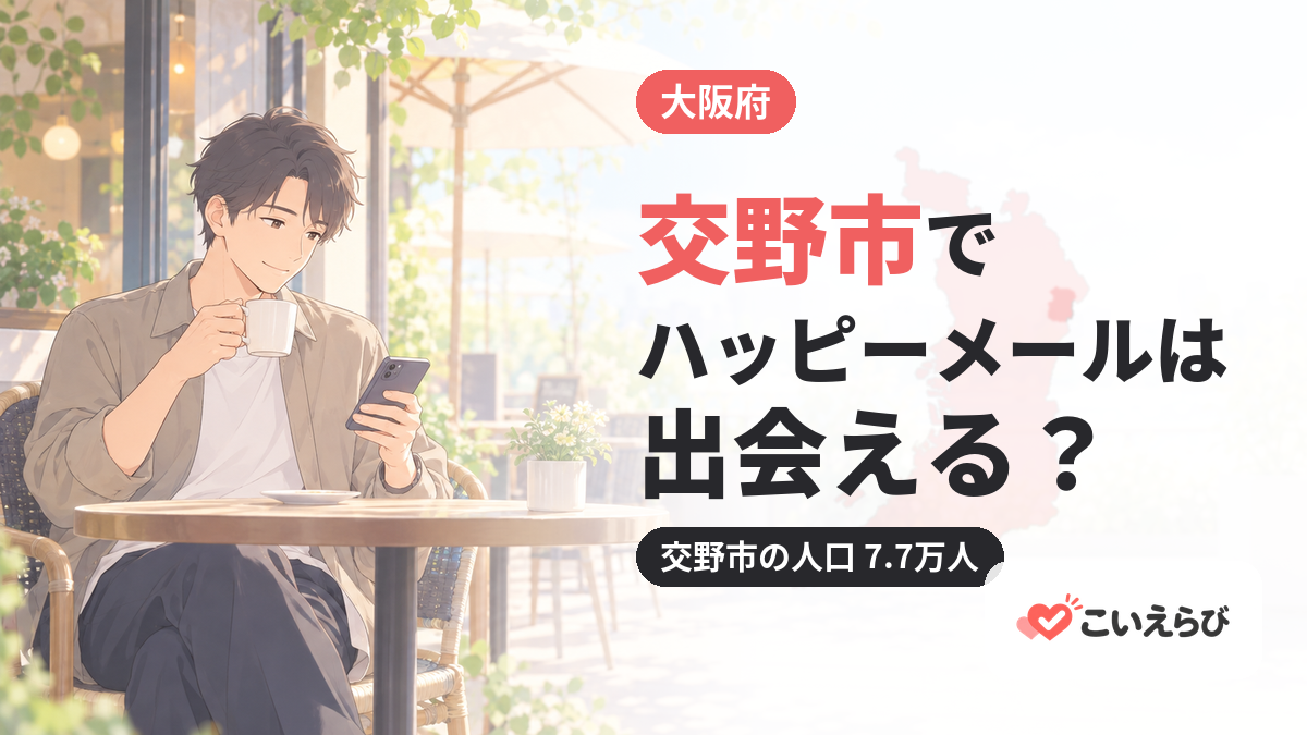 交野市でハッピーメールは出会える？