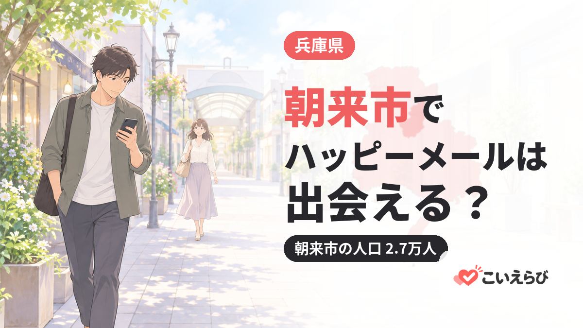 朝来市でハッピーメールは出会える？