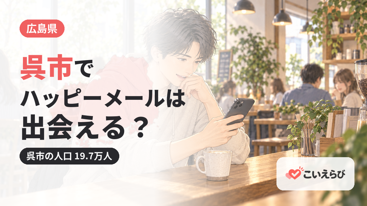 呉市でハッピーメールは出会える？