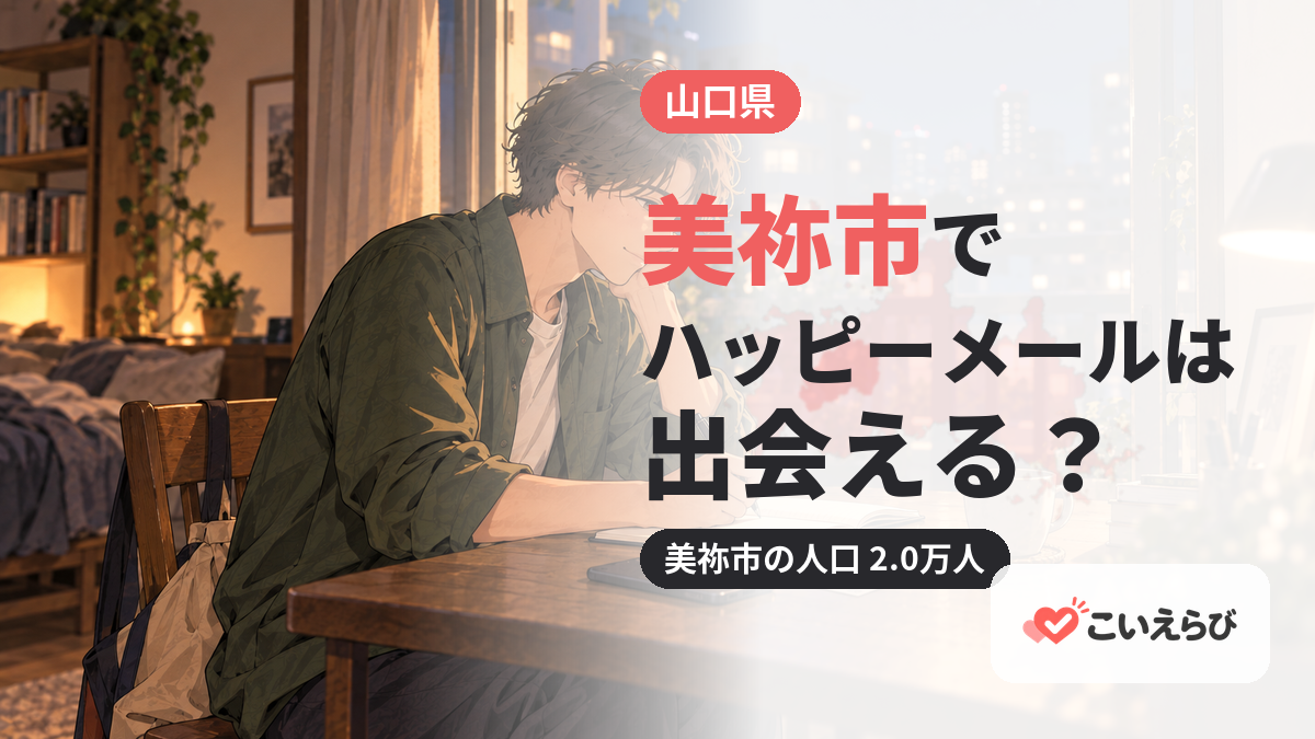 美祢市でハッピーメールは出会える？
