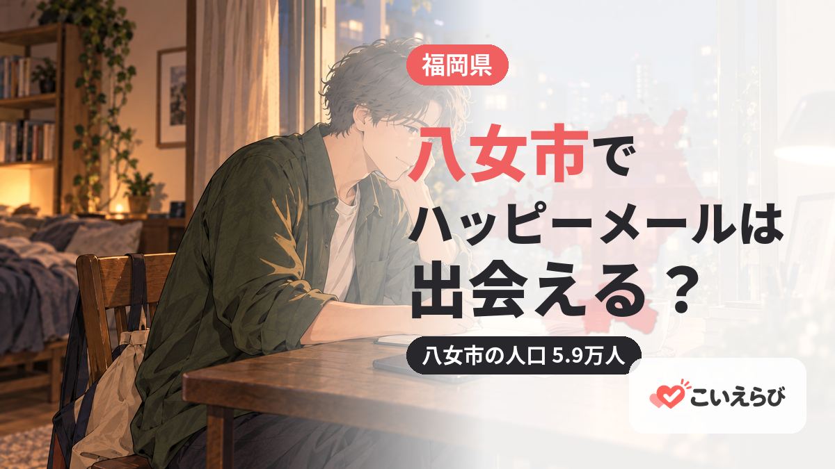 八女市でハッピーメールは出会える？