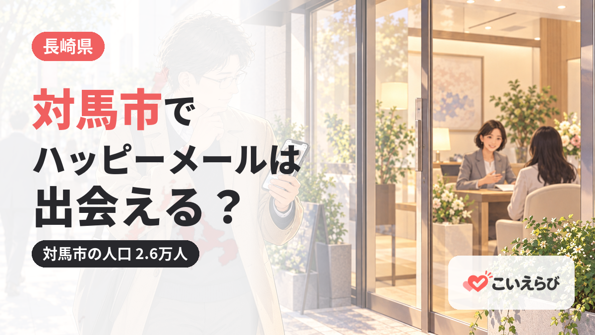 対馬市でハッピーメールは出会える？