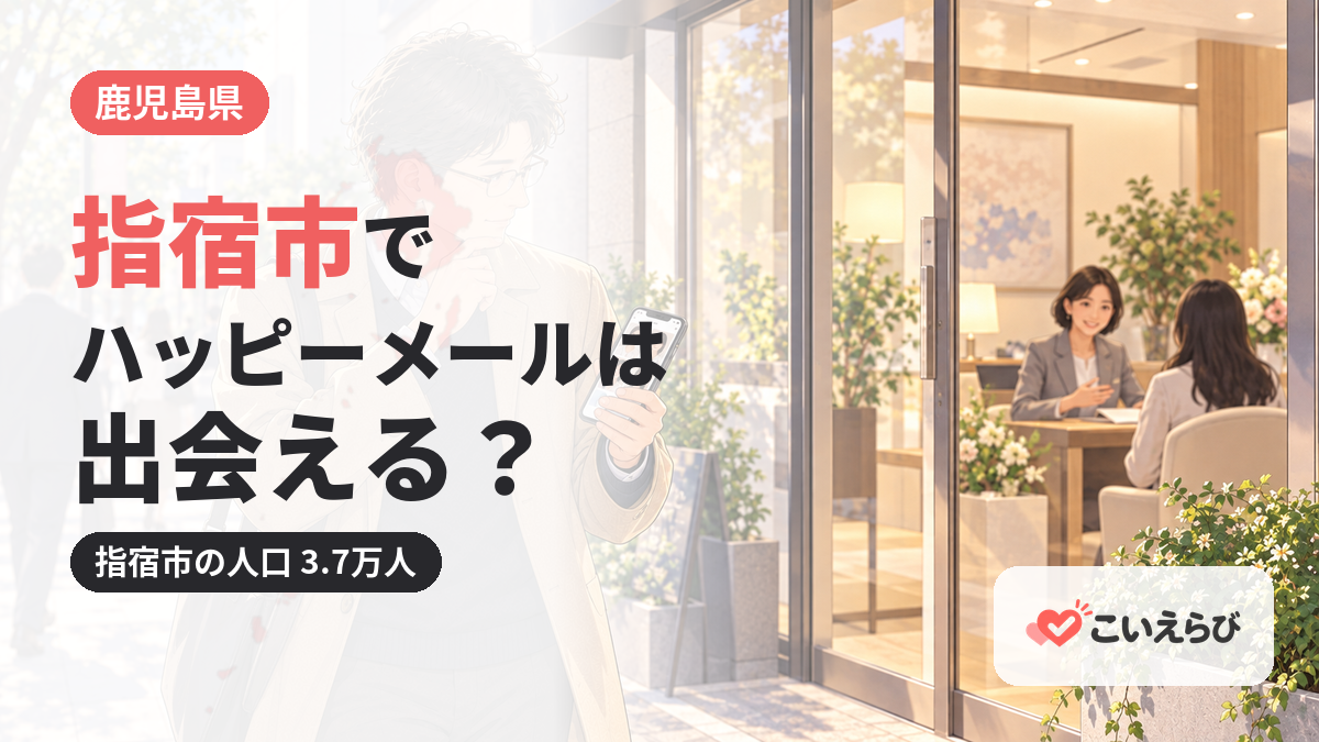 指宿市でハッピーメールは出会える？
