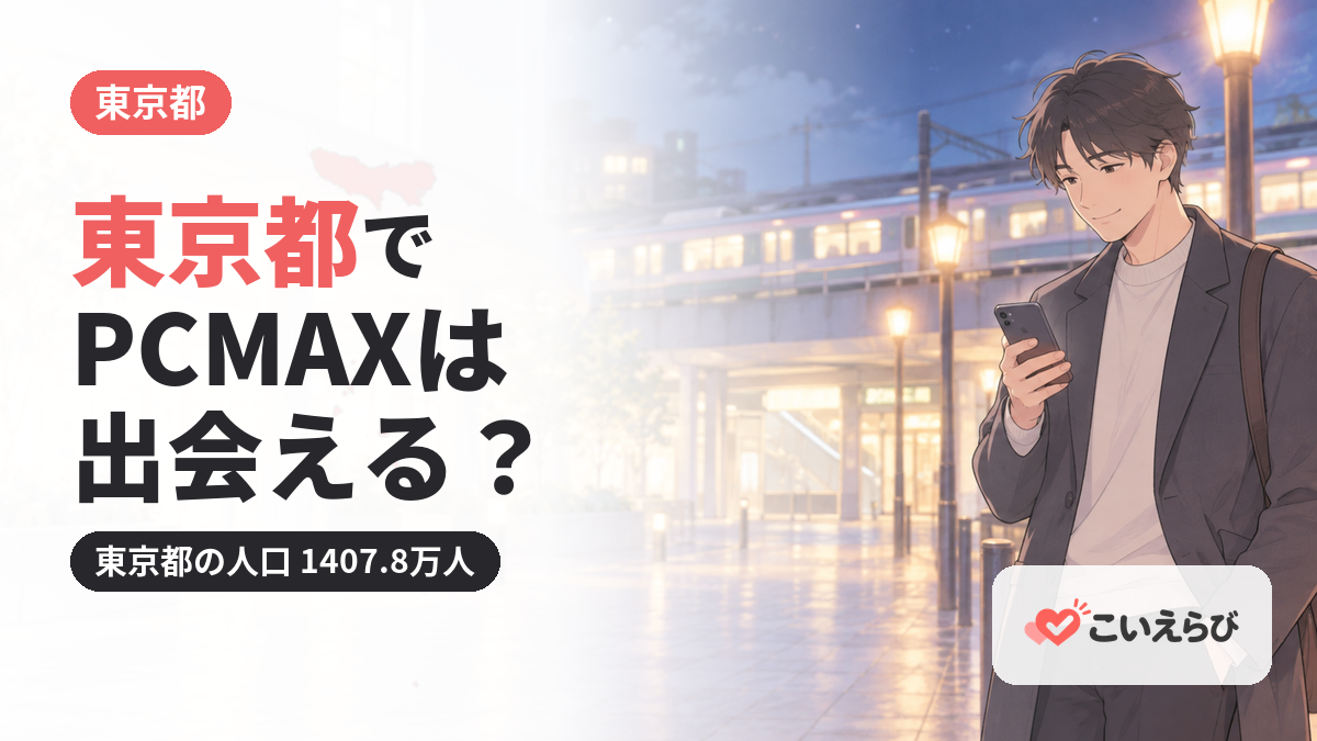 東京都でPCMAXは出会える？