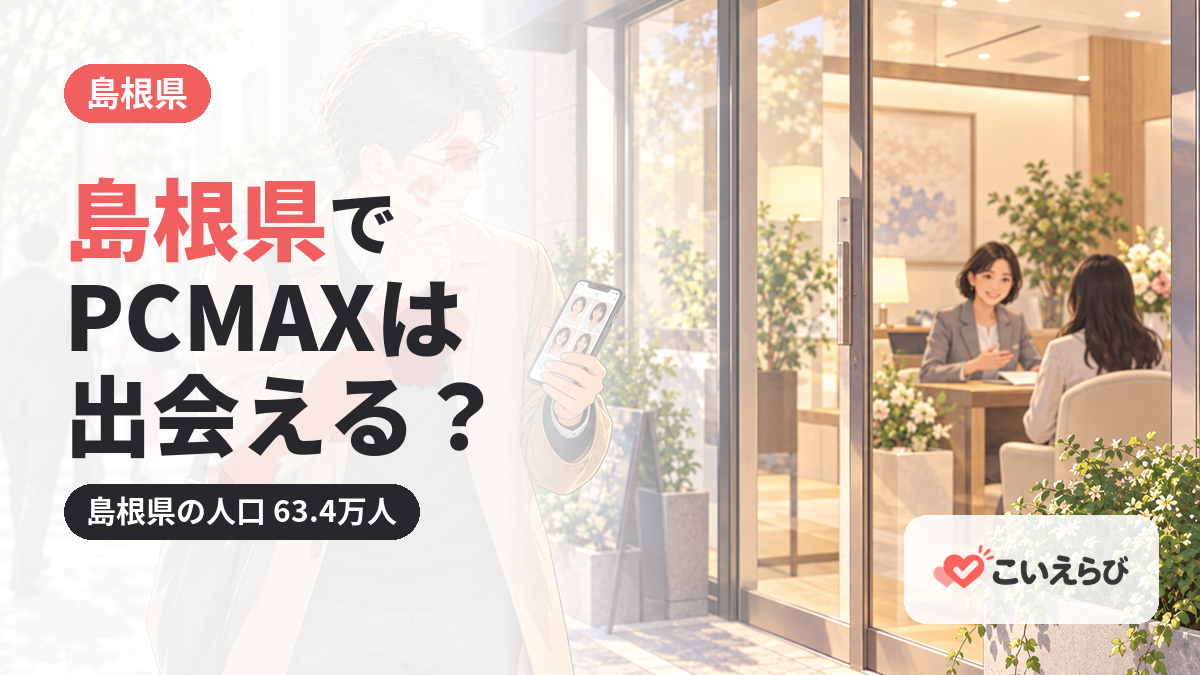 島根県でPCMAXは出会える？