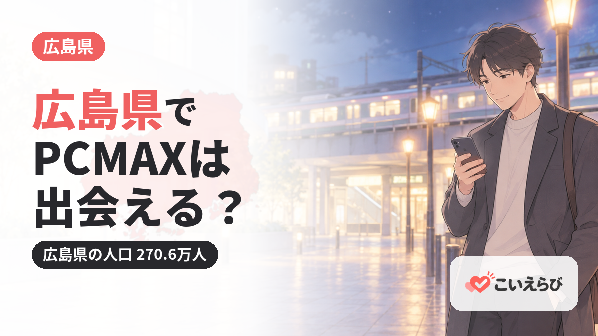 広島県でPCMAXは出会える？